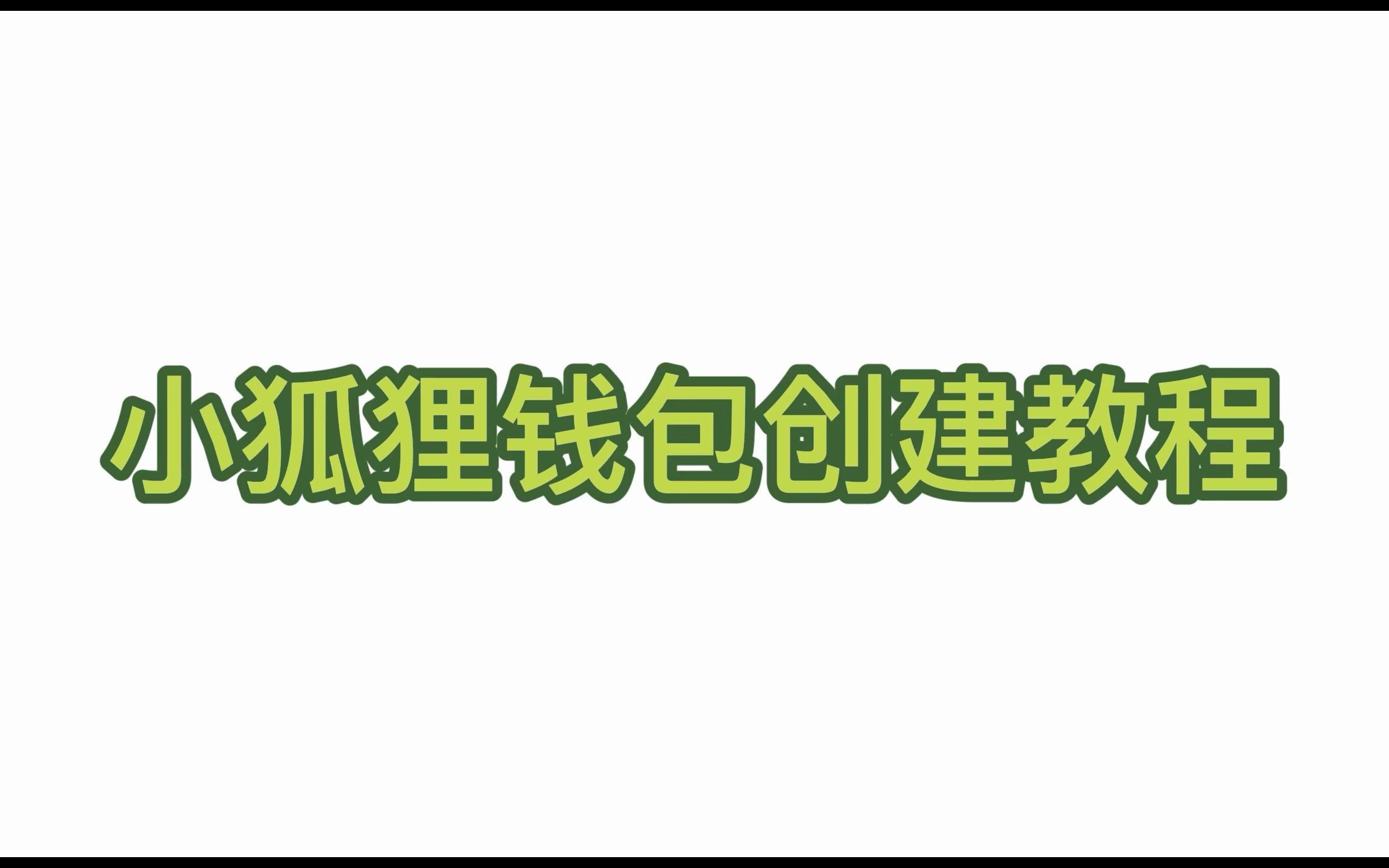 导入小狐狸钱包-小狐狸钱包怎么添加xdai