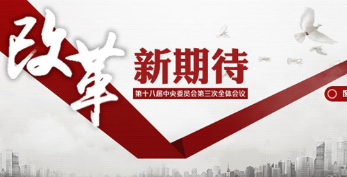 十八届三中全会-十八届三中全会的时间