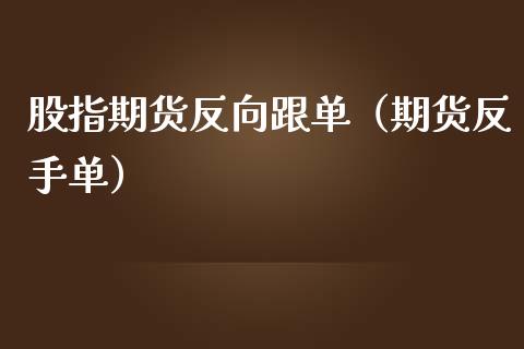 在进行反向交易-反向交易策略的运用