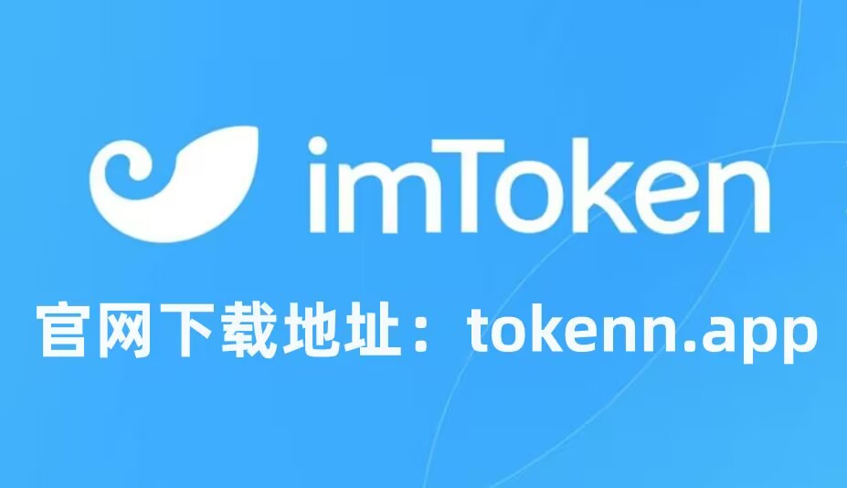 imtoken官网地址下载-imtoken官网下载20安卓