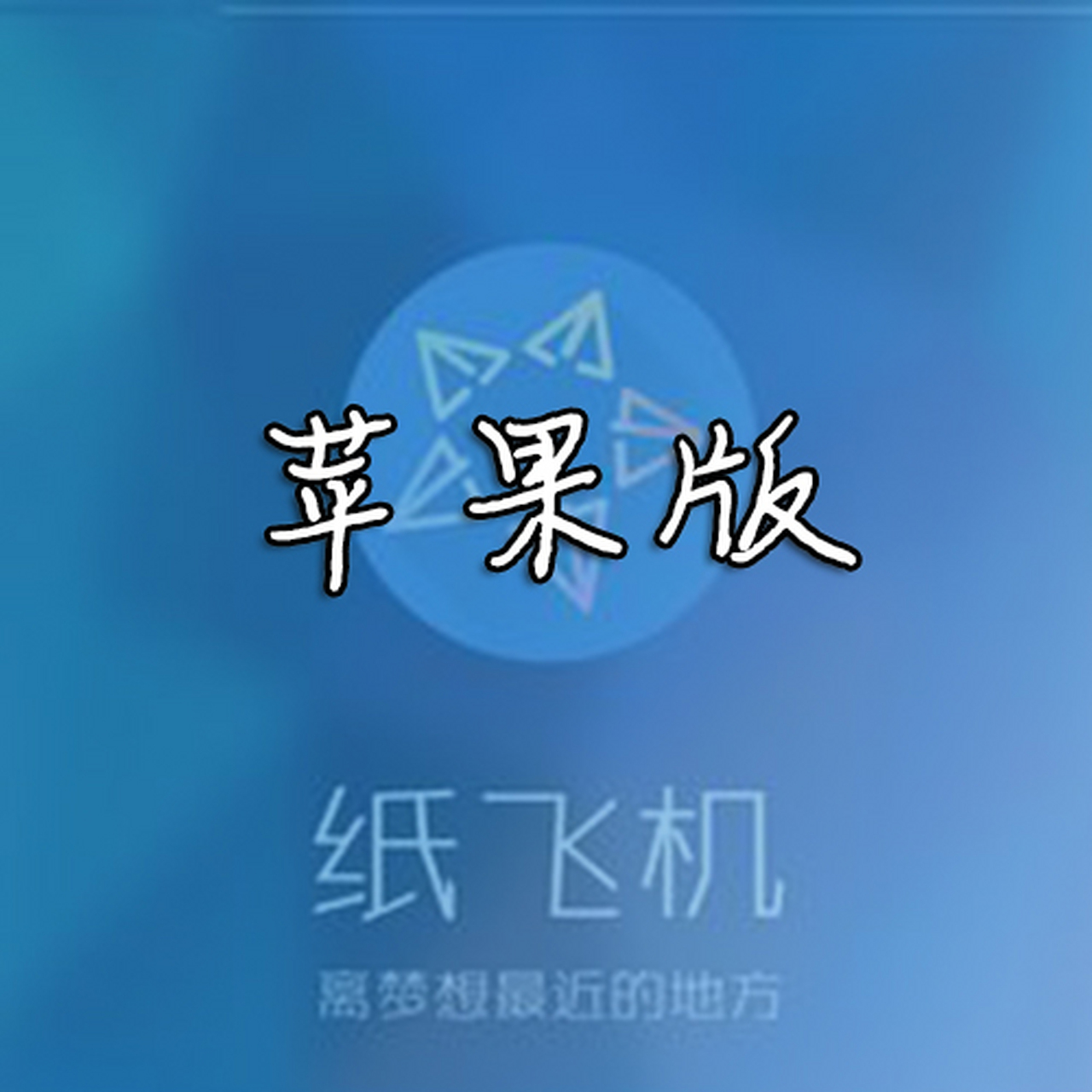 纸飞机官方最新版下载-纸飞机@app7788