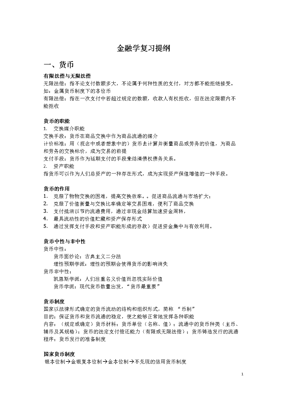 法定货币和法偿货币的区别和联系-法定货币和法偿货币的区别和联系图片