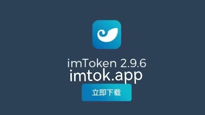 imtoken钱包官方下载最新版本-imtoken钱包app下载290