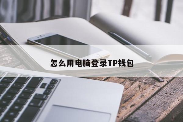苹果手机tp钱包下载-苹果手机怎么安装tp钱包