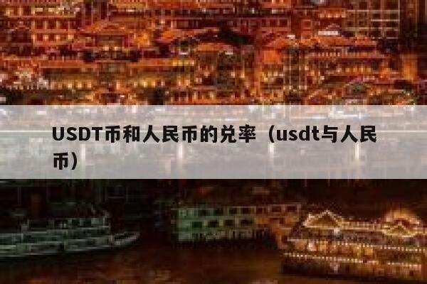 usdt换人民币-usdt换人民币犯法吗