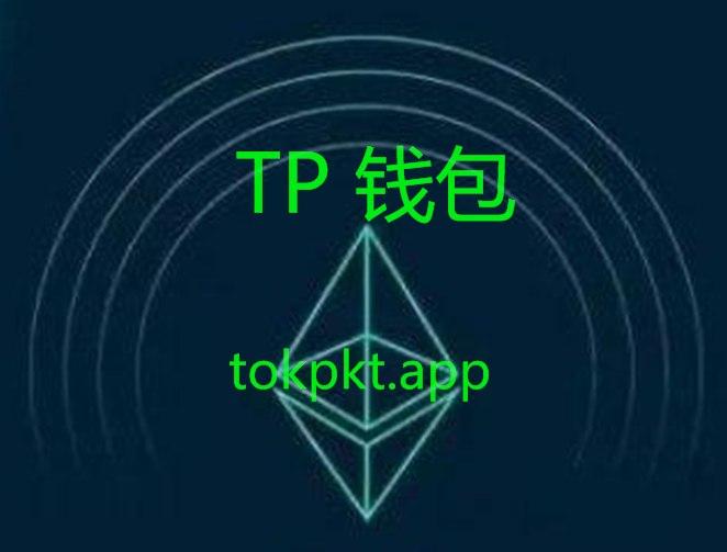 TP钱包官网APP下载网址-tp钱包官网app下载网址大全