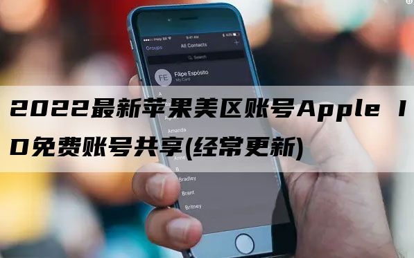 免费国外id账号2022-2021国外id账号和密码免费用