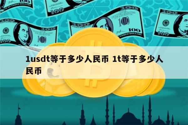 如何把usdt换成人民币-usdt怎么换人民币多久到账