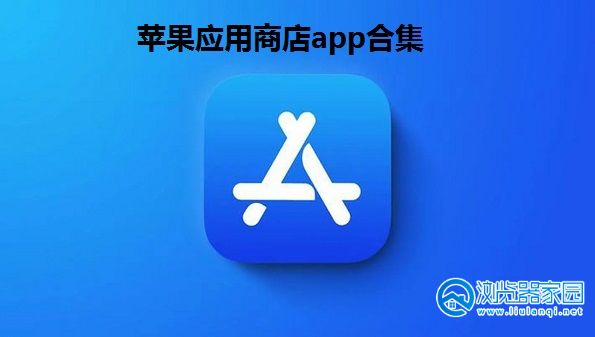 应用商店app下载安装-应用商店app下载安装免费