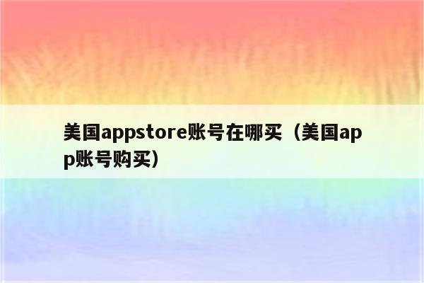免费Appstore美国账号-免费Appstore美国账号购买