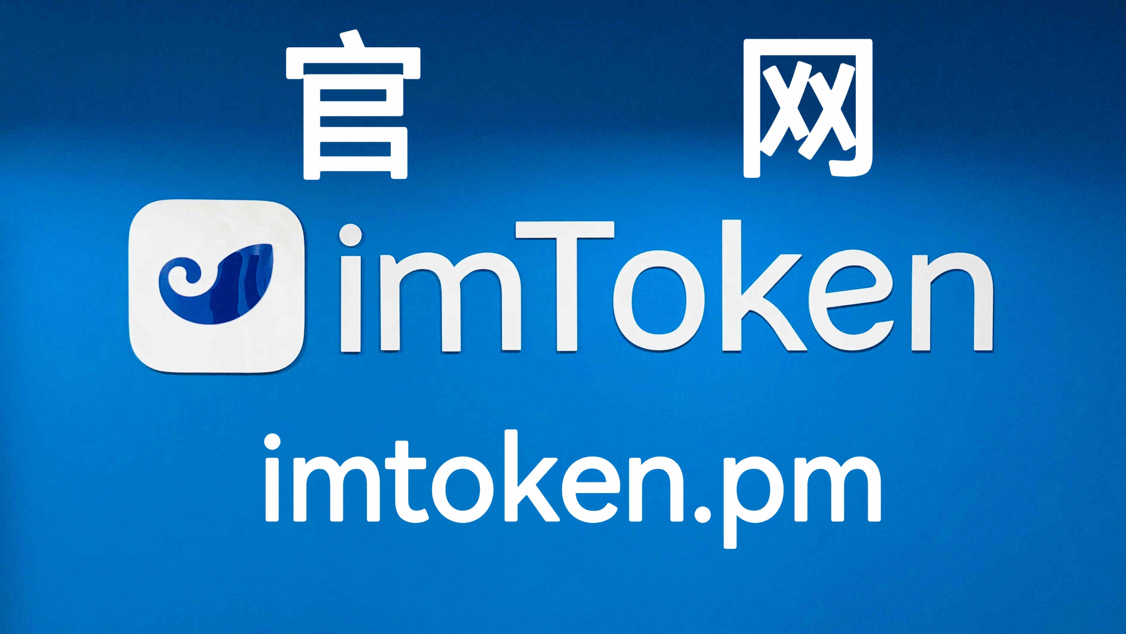imtoken官方网站首页-imtoken官网下载中国版20
