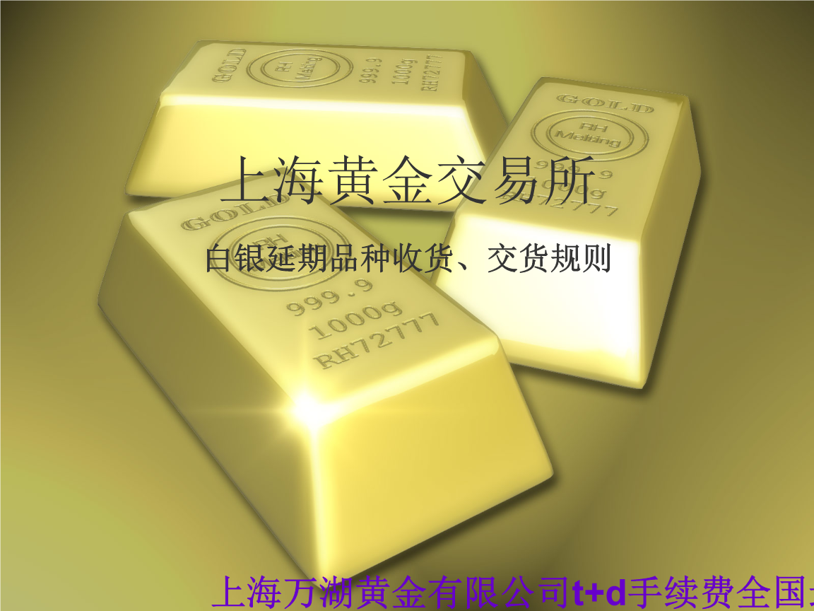 上海黄金交易所入金出金时间-上海黄金交易所提现什么时候到账
