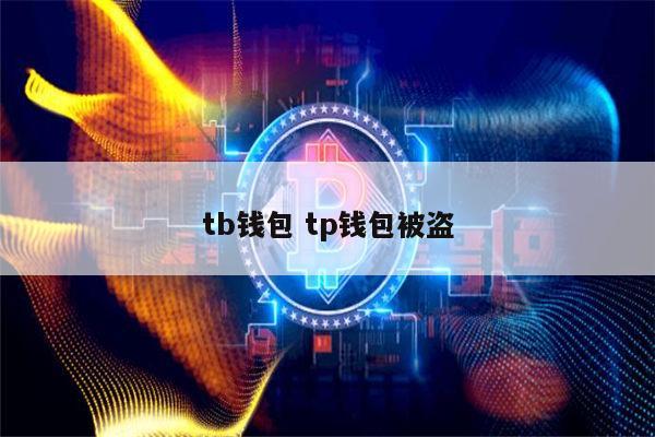 tp钱包百科-tp钱包官方网站