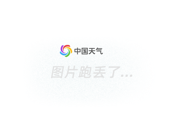 天气预报-天气预报今日阵雨