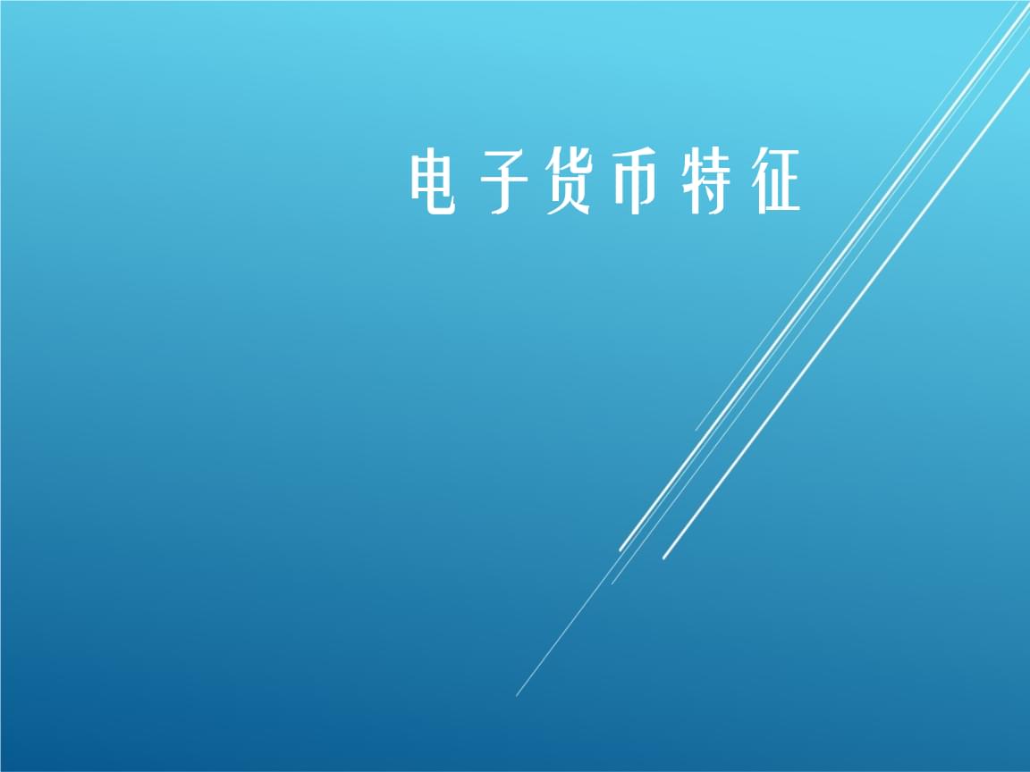 电子货币包括哪些内容-电子货币包括哪些内容和特点