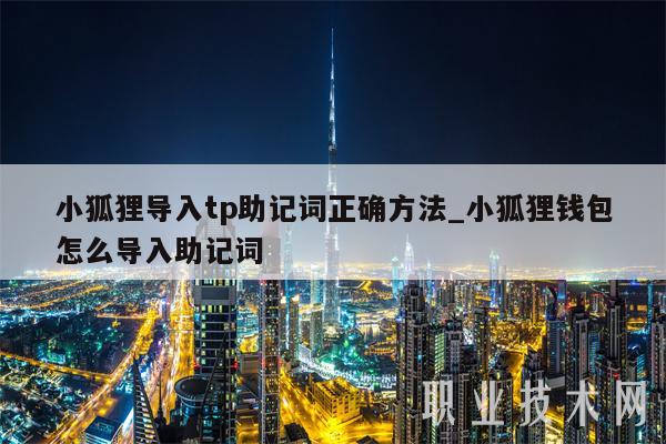 包含狐狸钱包手机版怎么导出助记词的词条