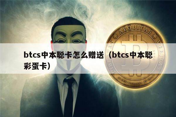 btcs币官网-btcs币值多少钱