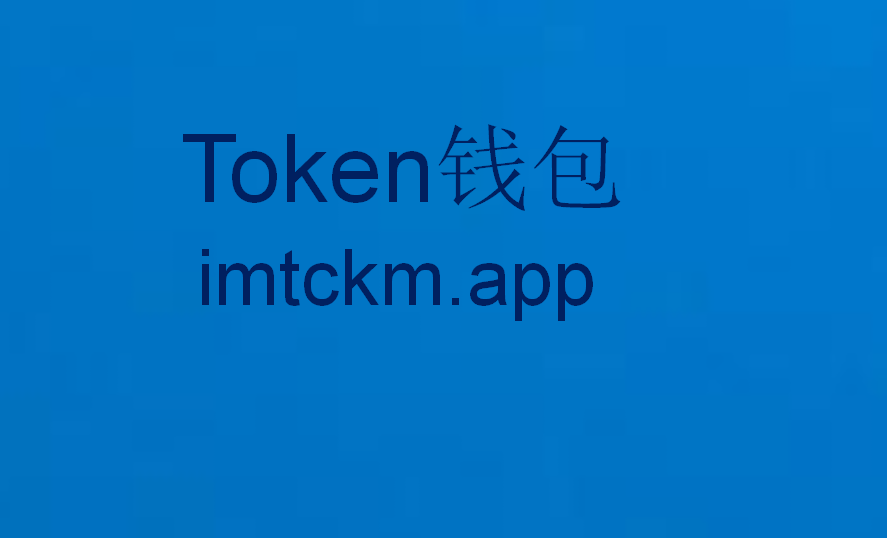 im钱包官网下载安卓-im钱包官网tokenim