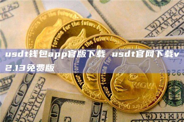 USDT钱包官网下载使用-usdttrc20钱包下载