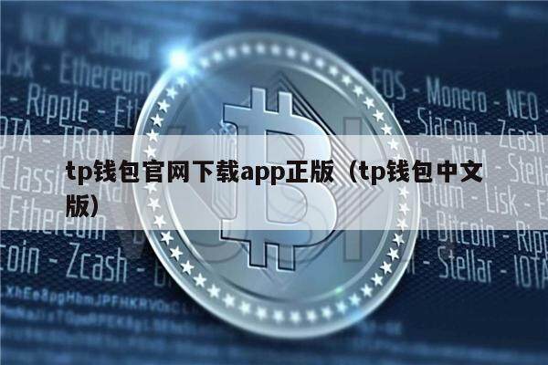 TP钱包安卓版下载app-TP钱包安卓版下载175