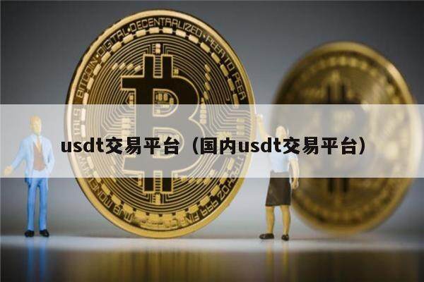 usdt平台交易所-usdt交易平台软件官网app