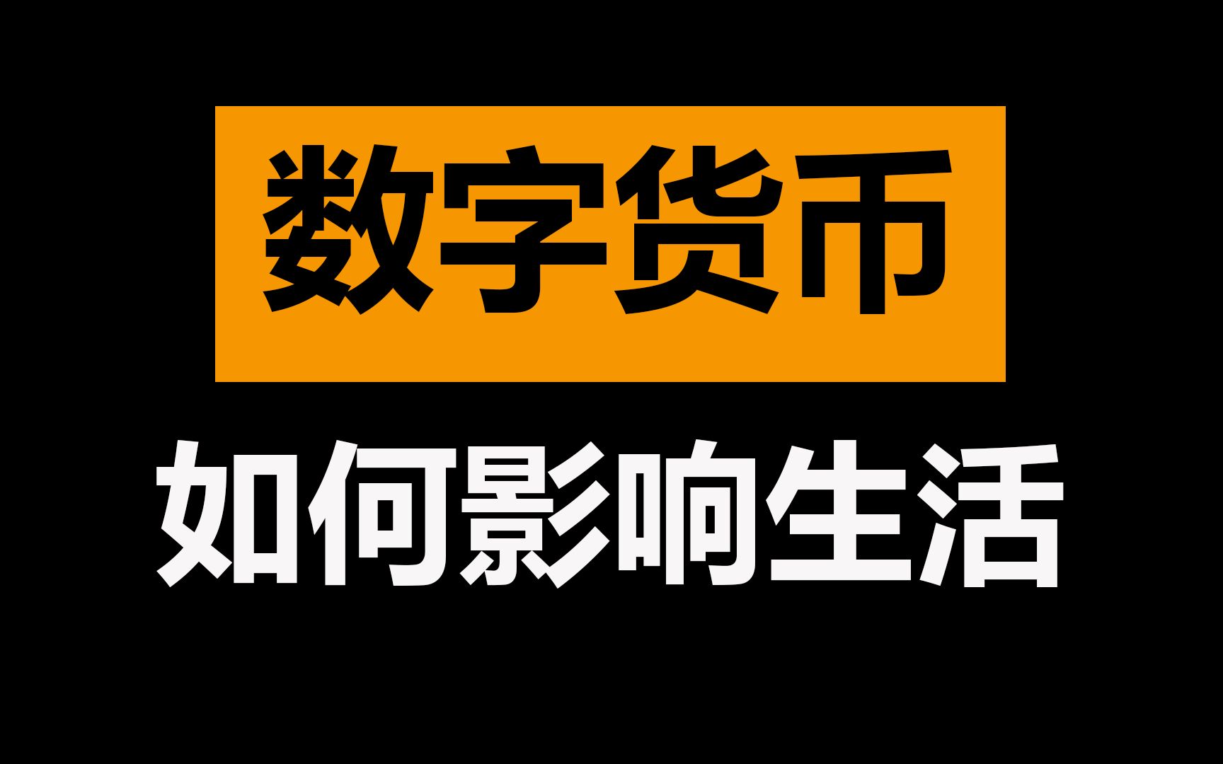 数字货币和微信支付宝有什么区别-数字货币和微信支付支付宝的区别