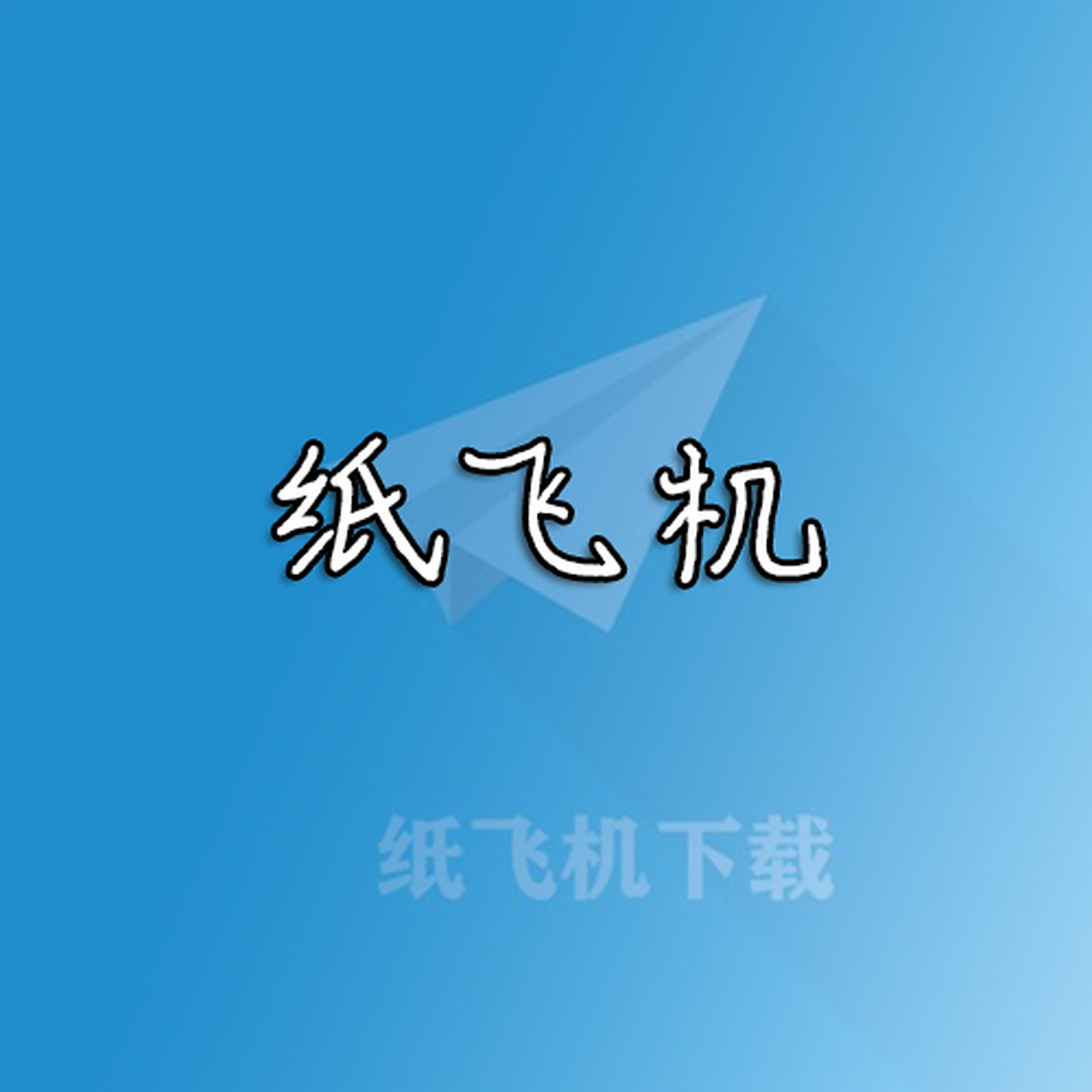 ios纸飞机怎么用-苹果纸飞机怎么设置中文版教程