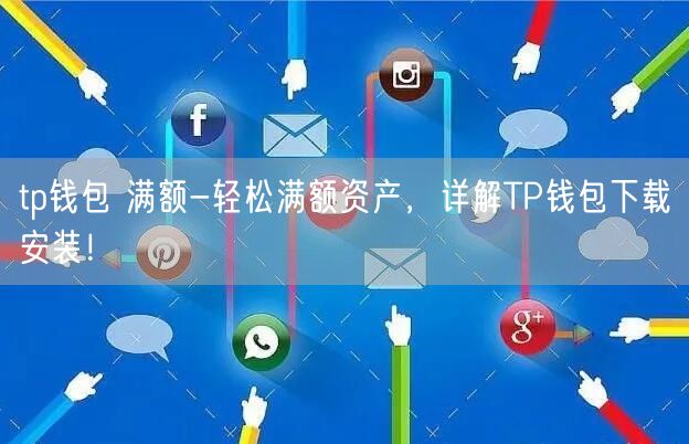 tp钱包安卓版下载2023-tp钱包官网下载app最新版本2023