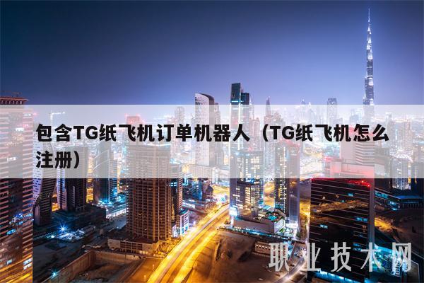 TG纸飞机资源群-纸飞机资源群在哪找