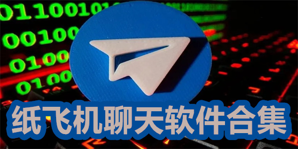 纸飞机聊天软件注册教程-纸飞机聊天软件怎么注册账号