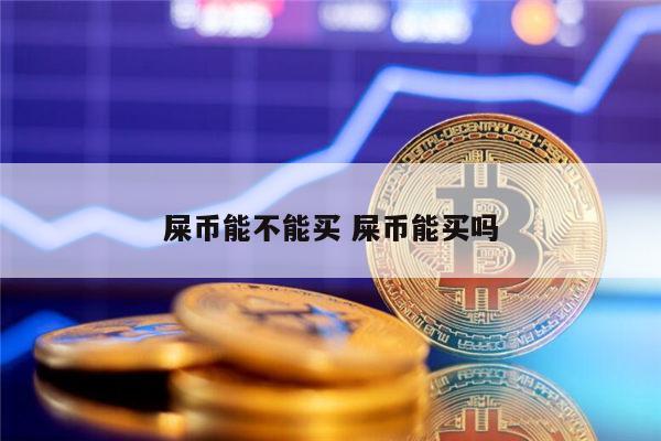 屎币最新消息-屎币最新消息状态