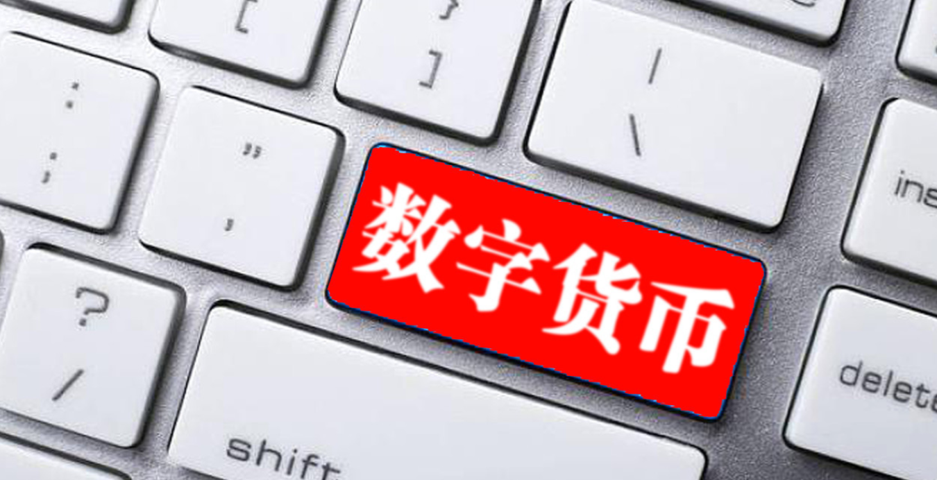 央行数字货币全国推行时间-央行数字货币什么时候全面推行