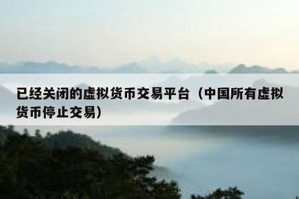数字货币哪些交易所可以在中国地区-数字货币哪些交易所可以在中国地区使用