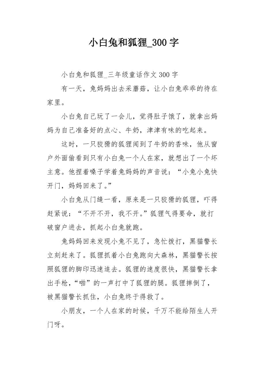 小狐狸在学校作文300字怎么写-小狐狸在学校作文300字怎么写好看