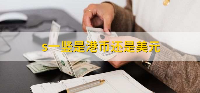 usd是什么意思-虚拟币USDT是什么意思