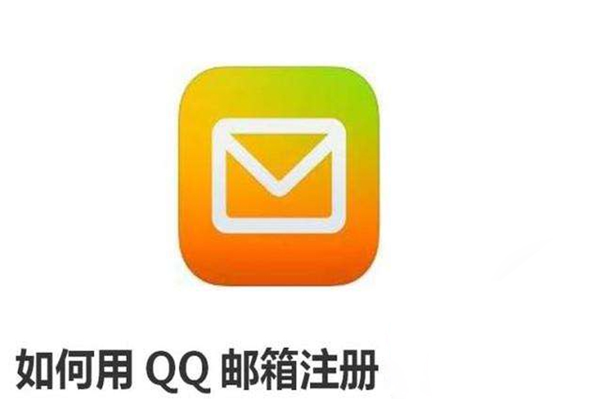 qq邮箱注册-邮箱注册申请注册