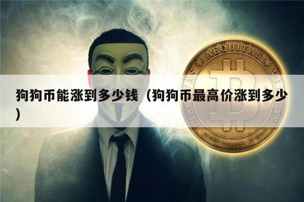 包含2021年最全狗狗币历史价格表一览的词条