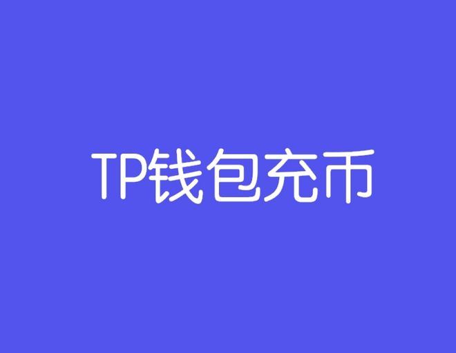 tp钱包NFT在哪看-tp钱包在哪里看k线图