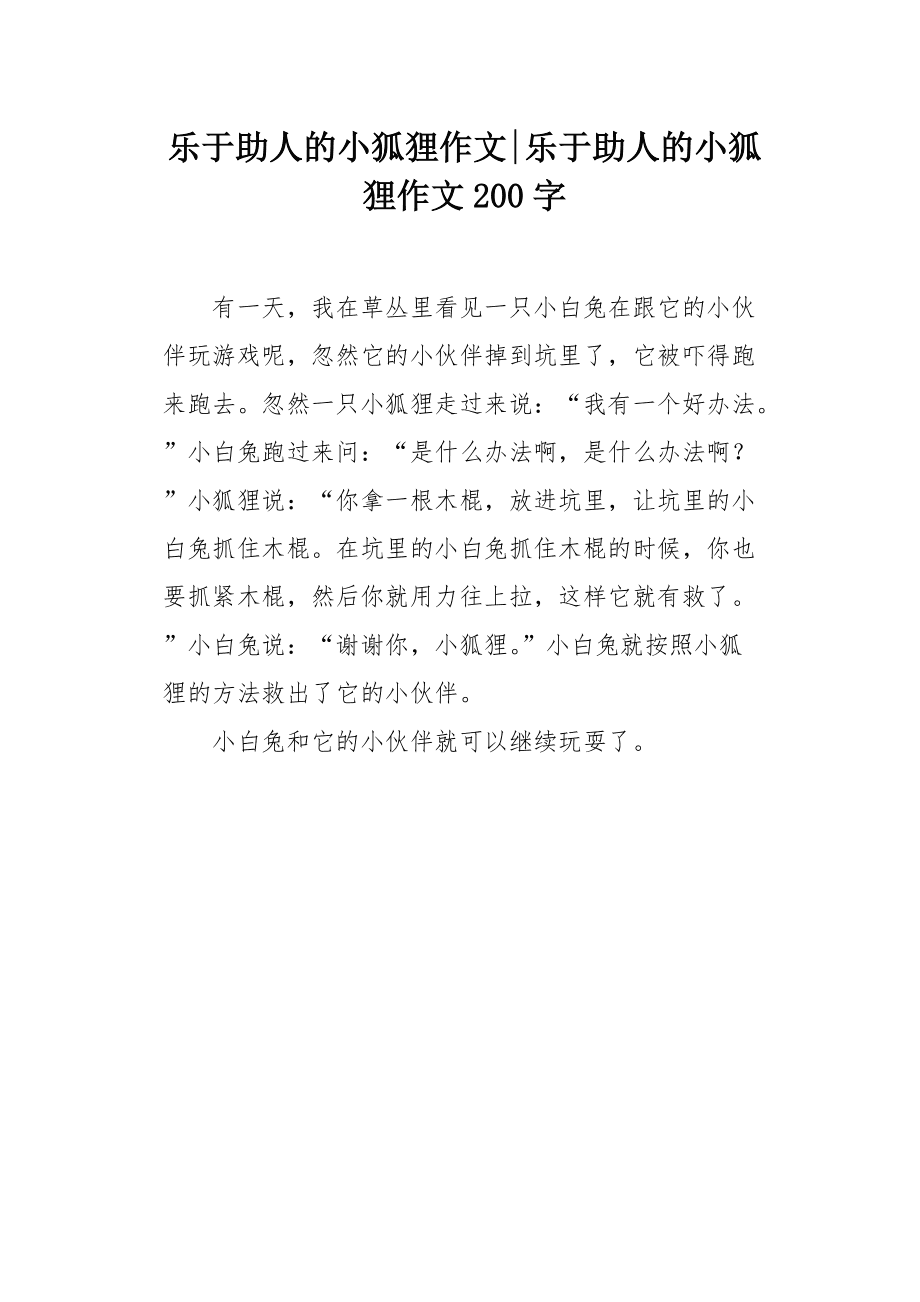 小狐狸作文400字-写一篇关于小狐狸的作文