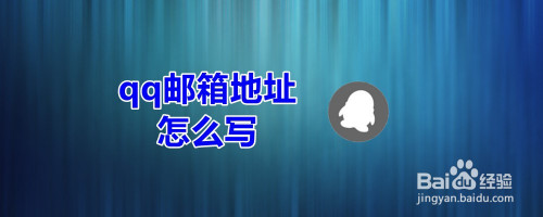 qq邮箱地址怎么写-自己邮箱地址怎么写