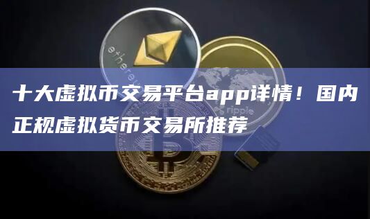 关于十大虚拟币交易app网址的信息
