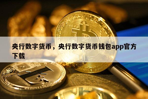私人数字货币与法定数字货币-法定数字货币和私人数字货币的区别