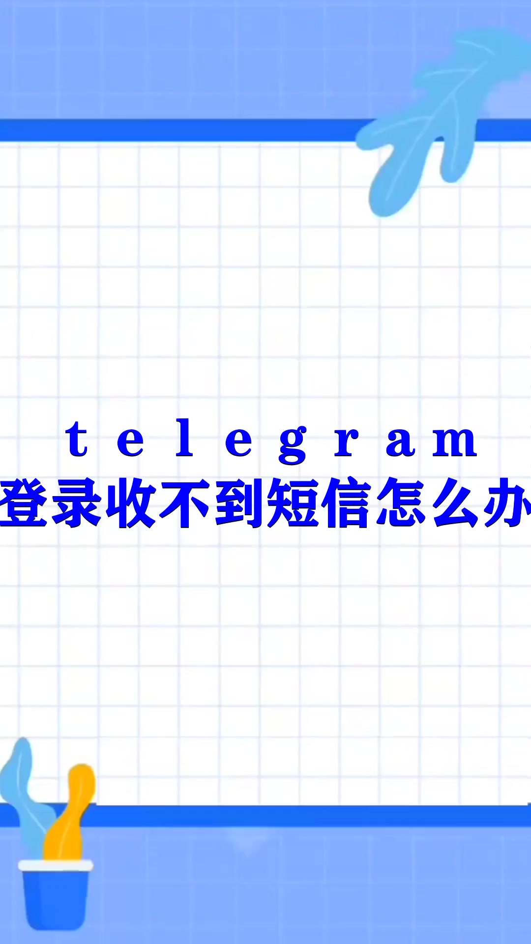 telegram收不到验证-telegraph收不到验证码