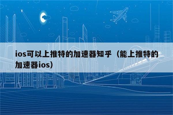 ios飞机app需要加速器么-苹果手机自带的飞机游戏叫什么名字