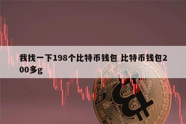 比特币最初的钱包,比特币最初是干嘛的