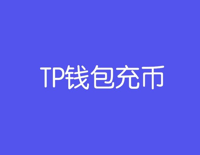 关于TP钱包的代币是什么时候发行的的信息