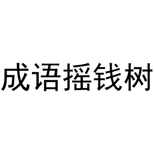什么和钱有关系的成语,什么和钱有关系的成语大全