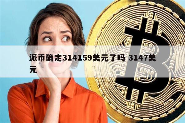 1个派币多少人民币,央行决定全面收派币的原因是什么
