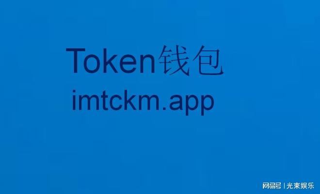 imtokenapp,ImtokenApp官方下载