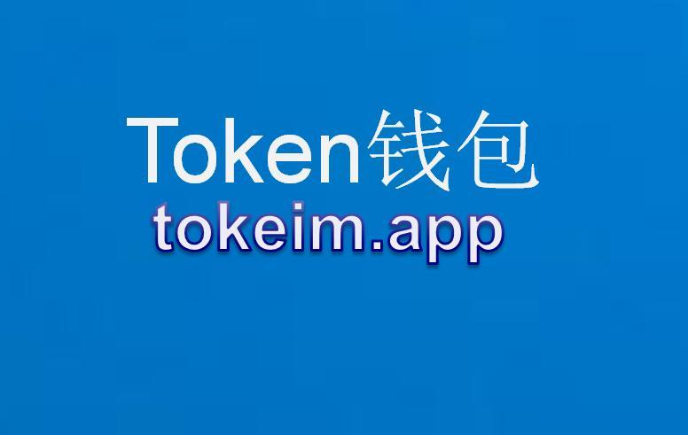im钱包2.0下载安装,im钱包官网tokenim